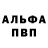 Альфа ПВП Crystall Aleks Denisov